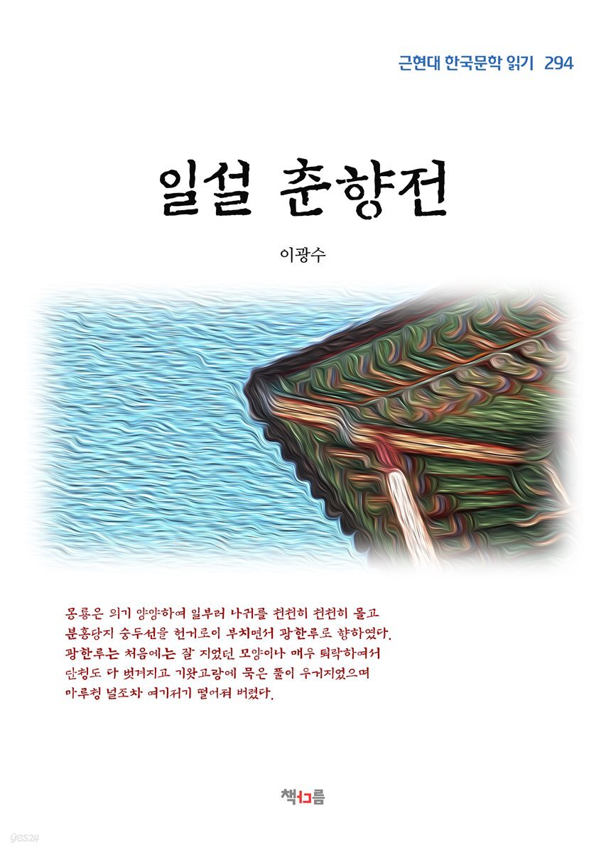 이광수 일설 춘향전 (근현대 한국문학 읽기 294)