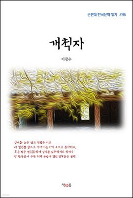 이광수 개척자 (근현대 한국문학 읽기 295)