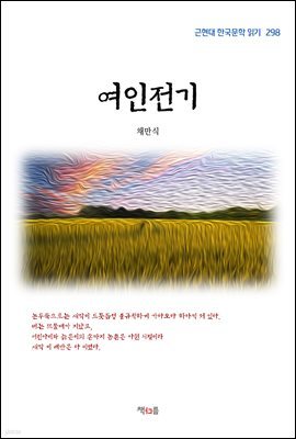 채만식 여인전기 (근현대 한국문학 읽기 298)