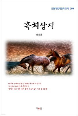 현진건 흑치상지 (근현대 한국문학 읽기 299)