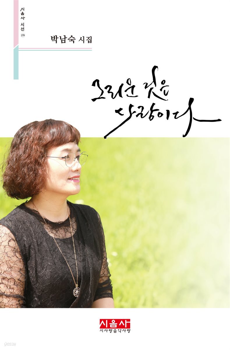 그리운 것은 사랑이다 - 시음사 시선 279