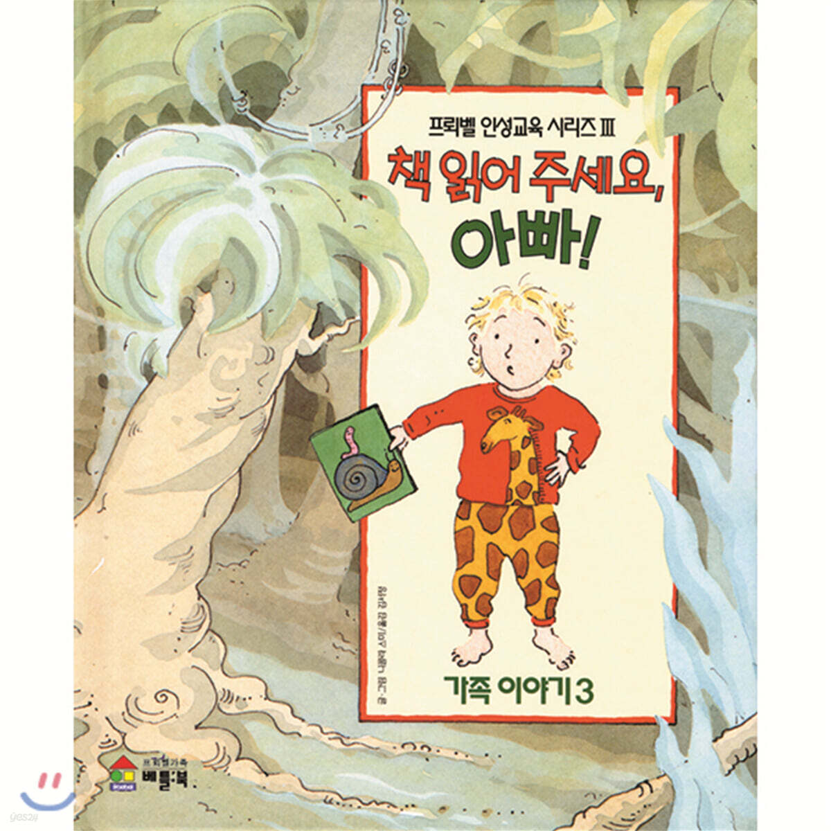 책 읽어주세요, 아빠!