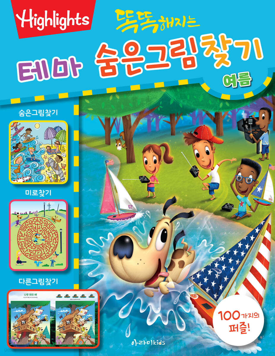 똑똑해지는 테마 숨은그림찾기 여름