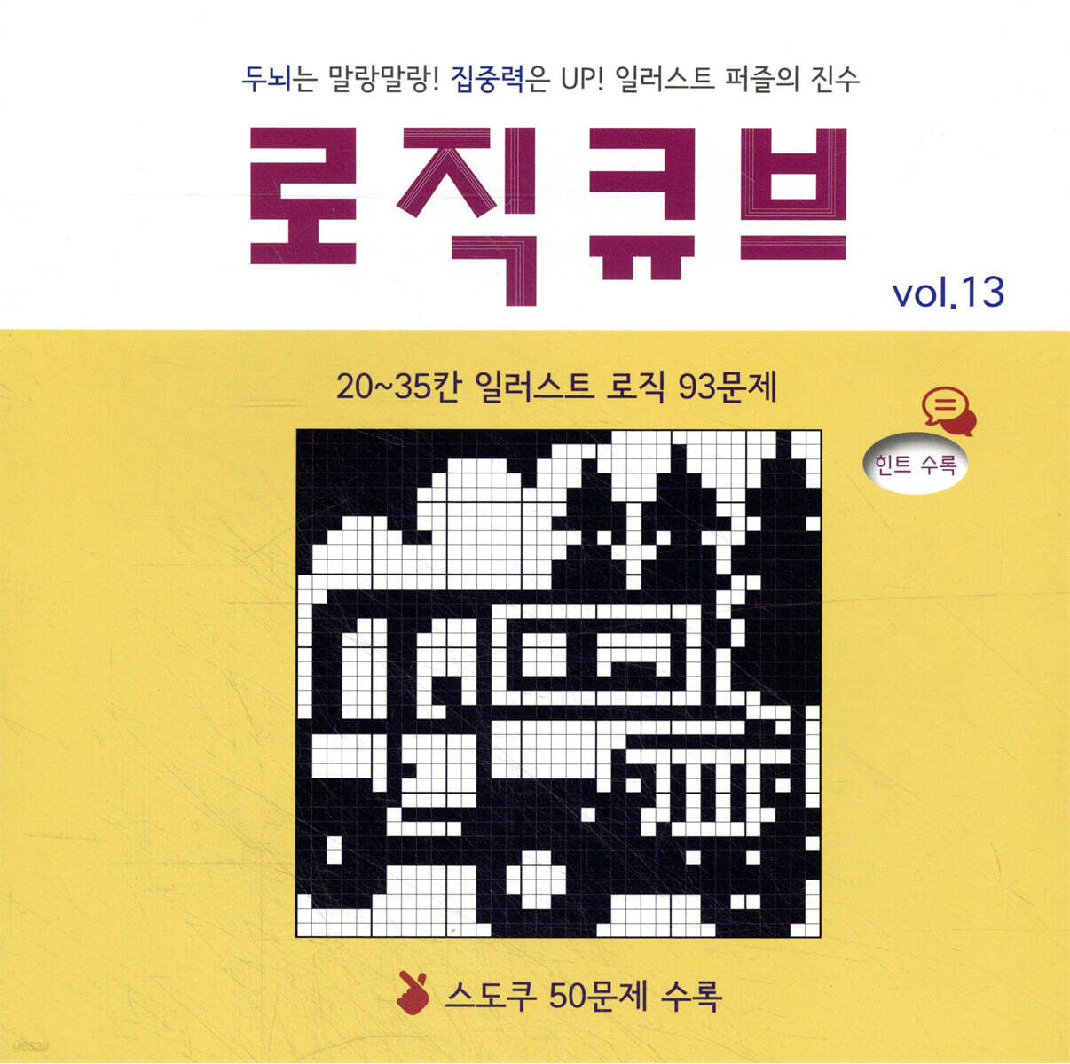 로직큐브 Vol.13