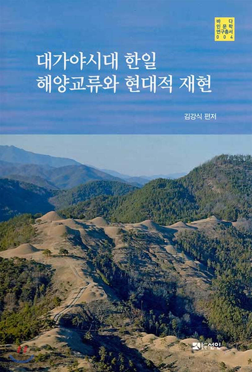 대가야시대 한일 해양교류와 현대적 재현