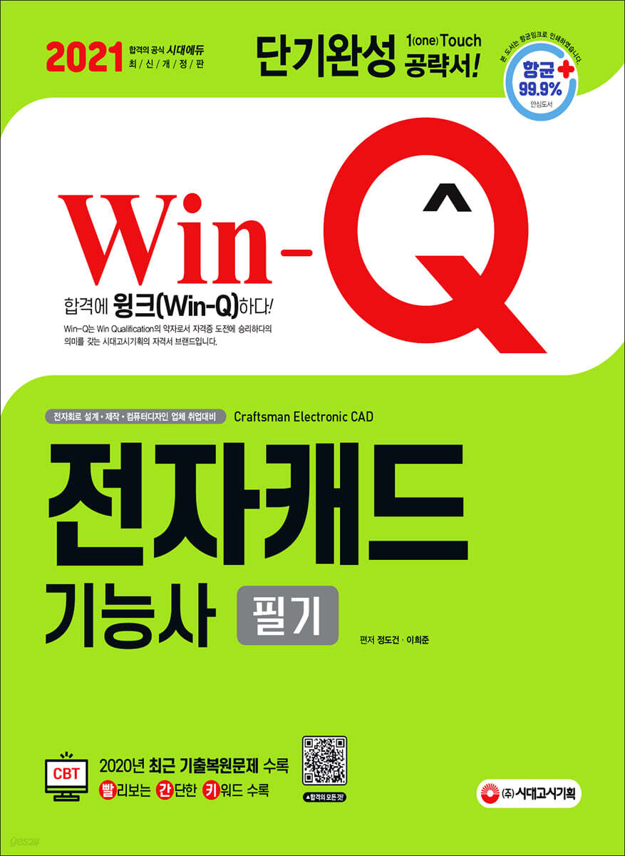 2021 Win-Q 전자캐드기능사 필기 단기완성