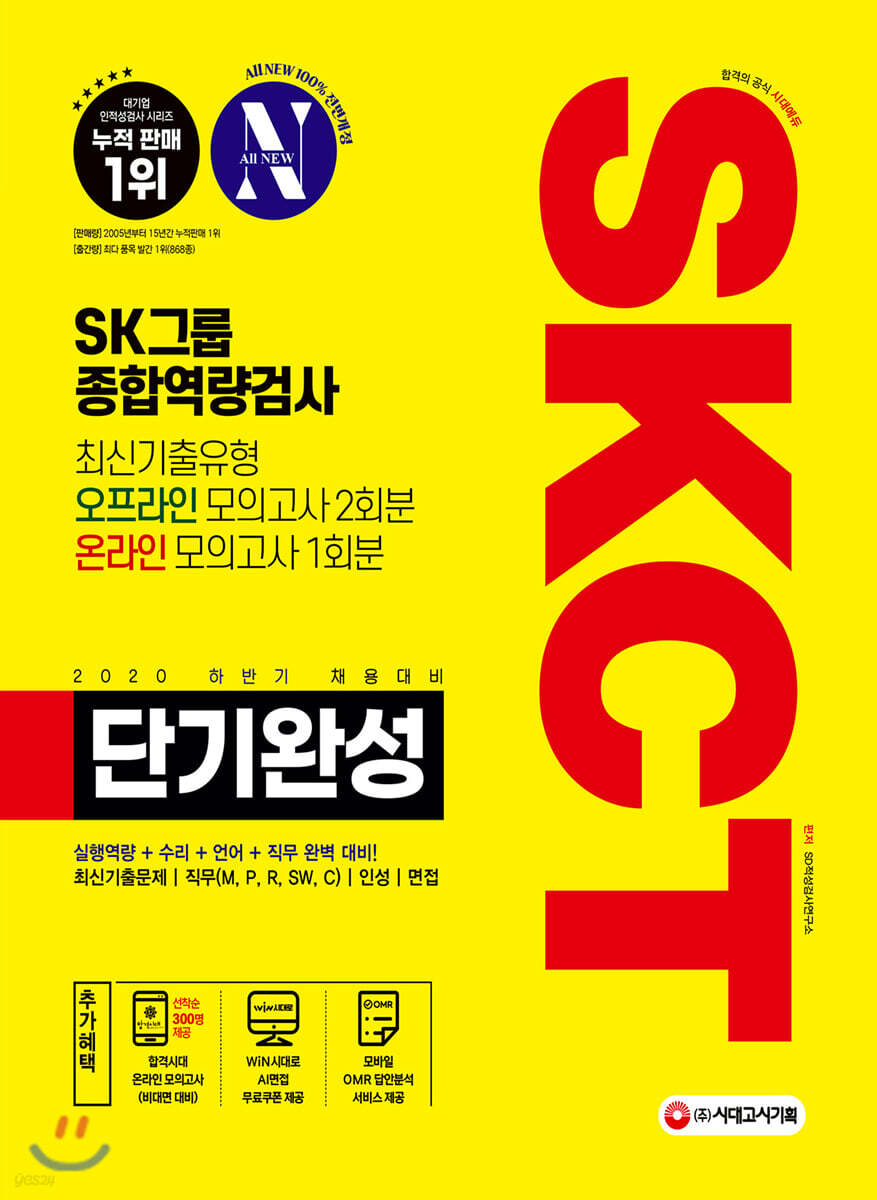 2020 하반기 채용대비 All-New SKCT SK그룹 단기완성 최신기출유형+모의고사 3회