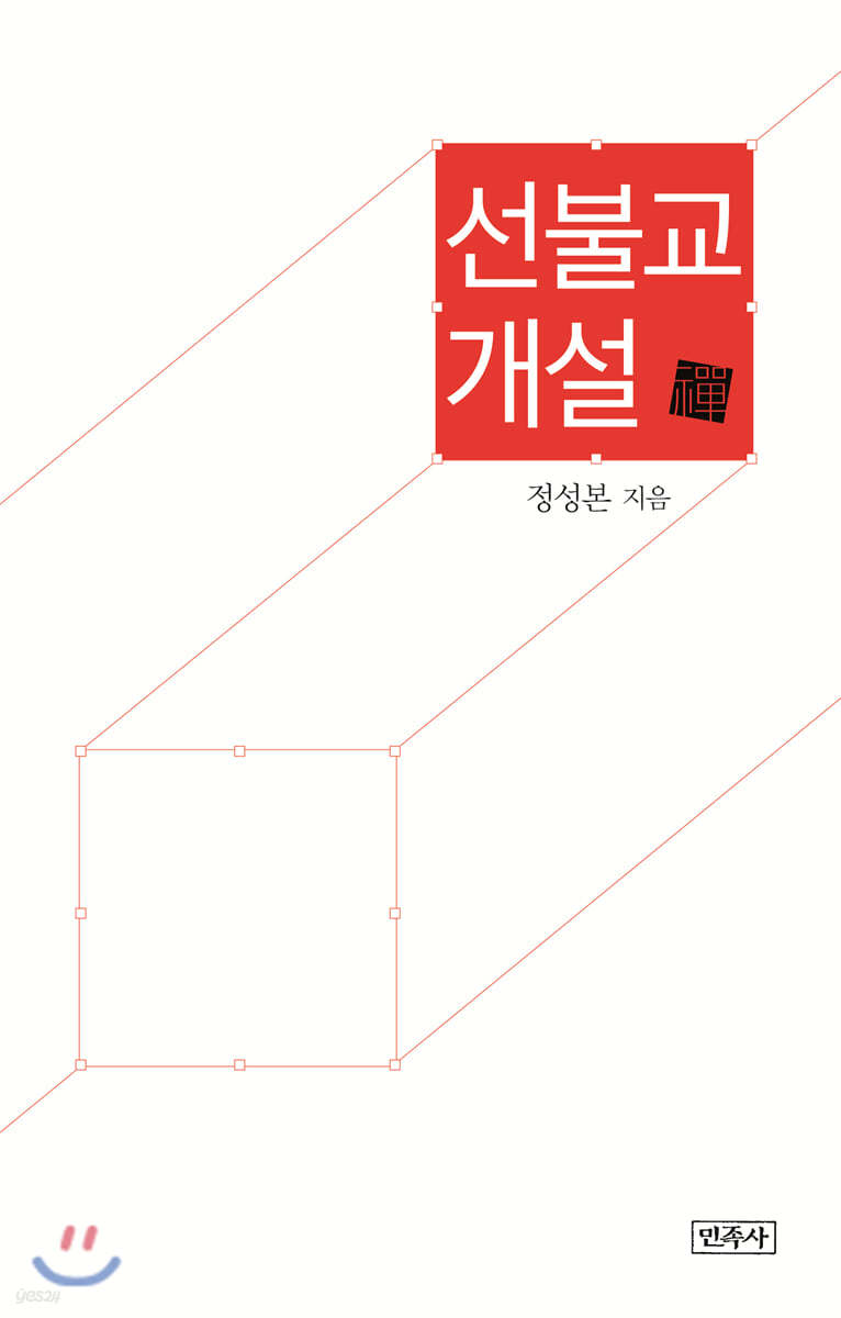 선불교 개설