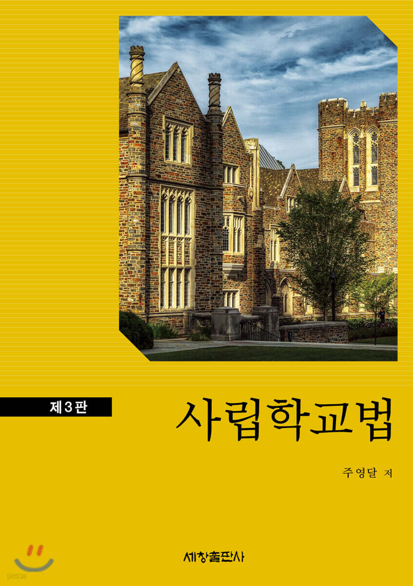 사립 학교법