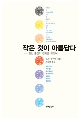 작은 것이 아름답다