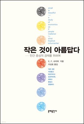 작은 것이 아름답다