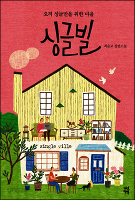 싱글빌
