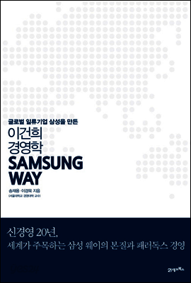 SAMSUNG WAY 삼성 웨이 : 글로벌 일류기업 삼성을 만든 이건희 경영학