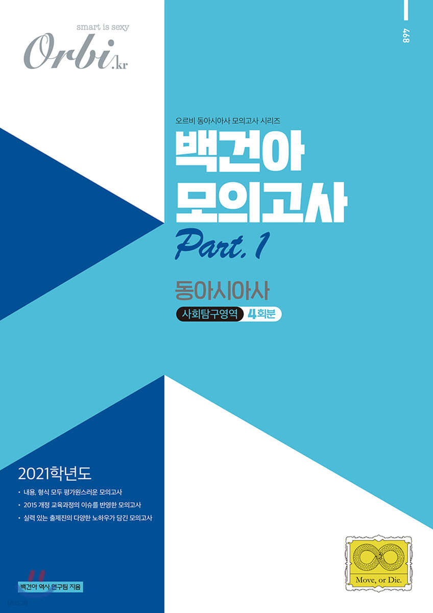 2021 백건아 모의고사 - 동아시아사 PART 1 (2020년)