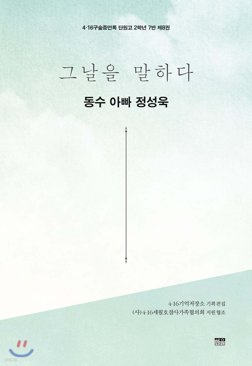 그날을 말하다 - 동수 아빠 정성욱