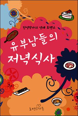 유부남들의 저녁식사 2 (완결)