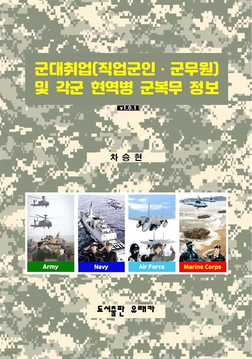 군대취업(직업군인?군무원) 및 각군 현역병 군복무 정보