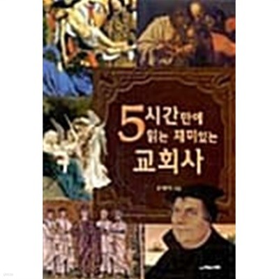 5시간만에 읽는 재미있는 교회사