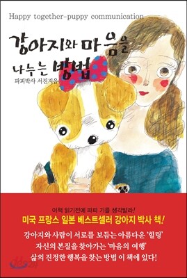 강아지와 마음을 나누는 방법