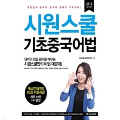 시원스쿨 기초 중국어법 (부록포함)