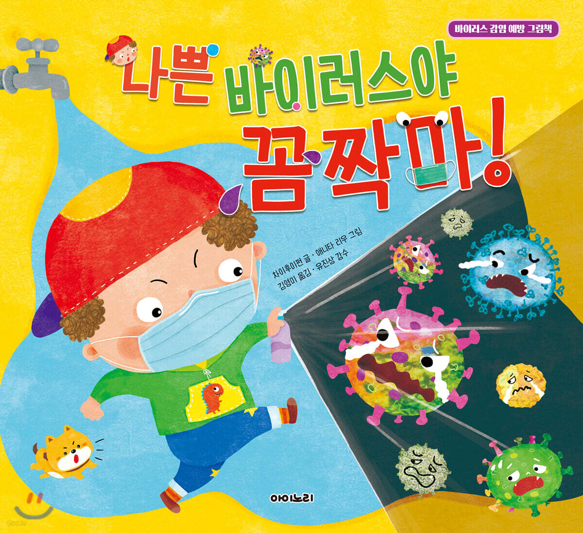 나쁜 바이러스야 꼼짝마!
