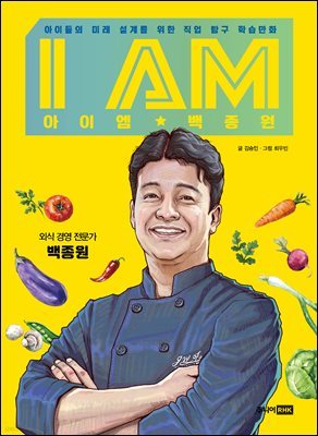 I AM 아이엠 백종원
