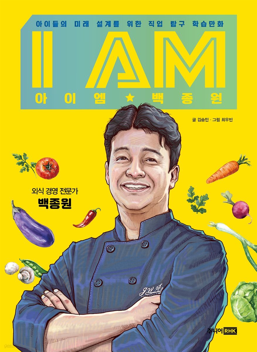I AM 아이엠 백종원