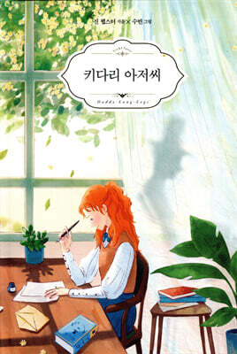 키다리 아저씨