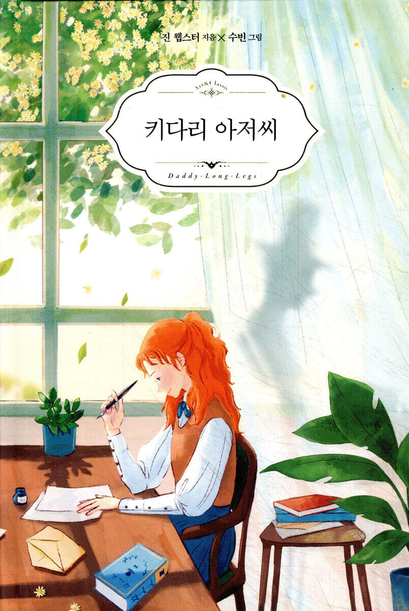 키다리 아저씨