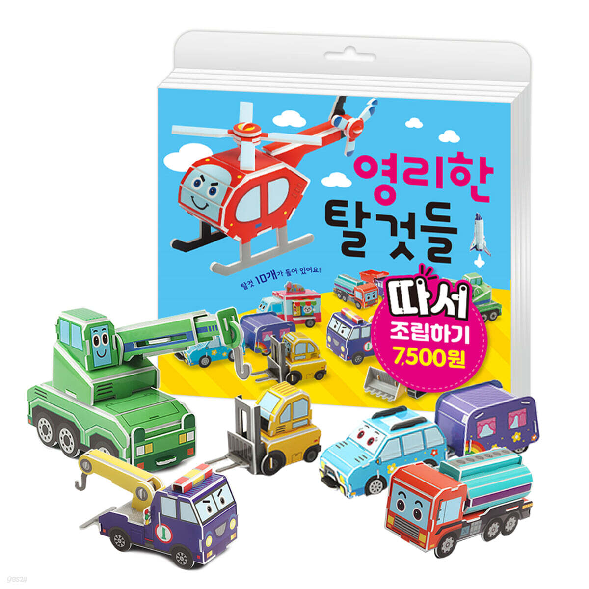 영리한 탈것들 따서 조립하기