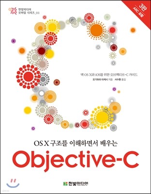 OS X 구조를 이해하면서 배우는 Objective-C