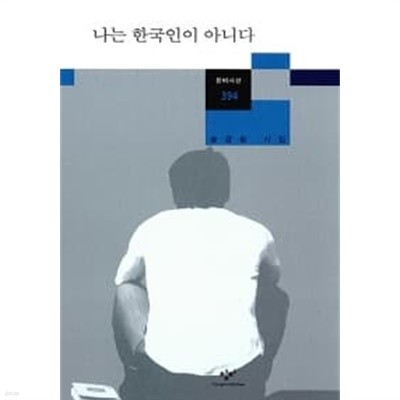 나는 한국인이 아니다