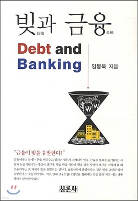 빚과 금융 Debt and Banking 표지
