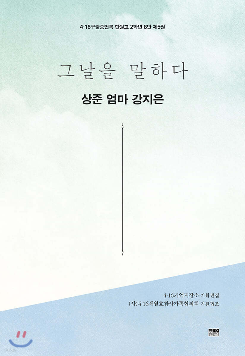 그날을 말하다 - 상준 엄마 강지은