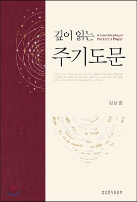 깊이 읽는 주기도문