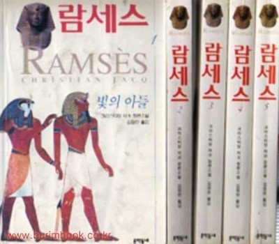 (개인소장용) 크리스티앙 자크 장편소설 람세스 (RAMSES) (전5권)