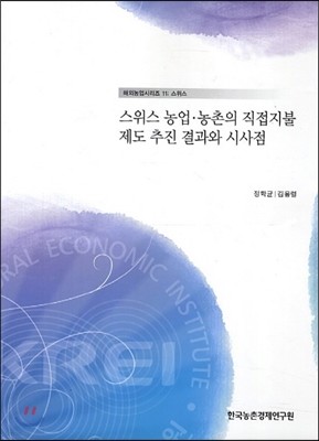 스위스 농업 농촌의 직접지불 제도 추진 결과와 시사점