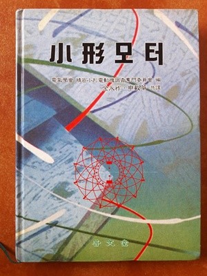 소형모터/ 보문당, 1997