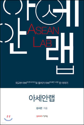 아세안랩 ASEAN LAB 