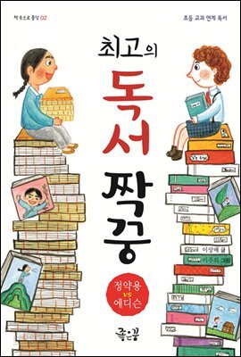 최고의 독서 짝꿍