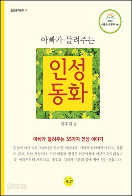 아빠가 들려주는 인성동화