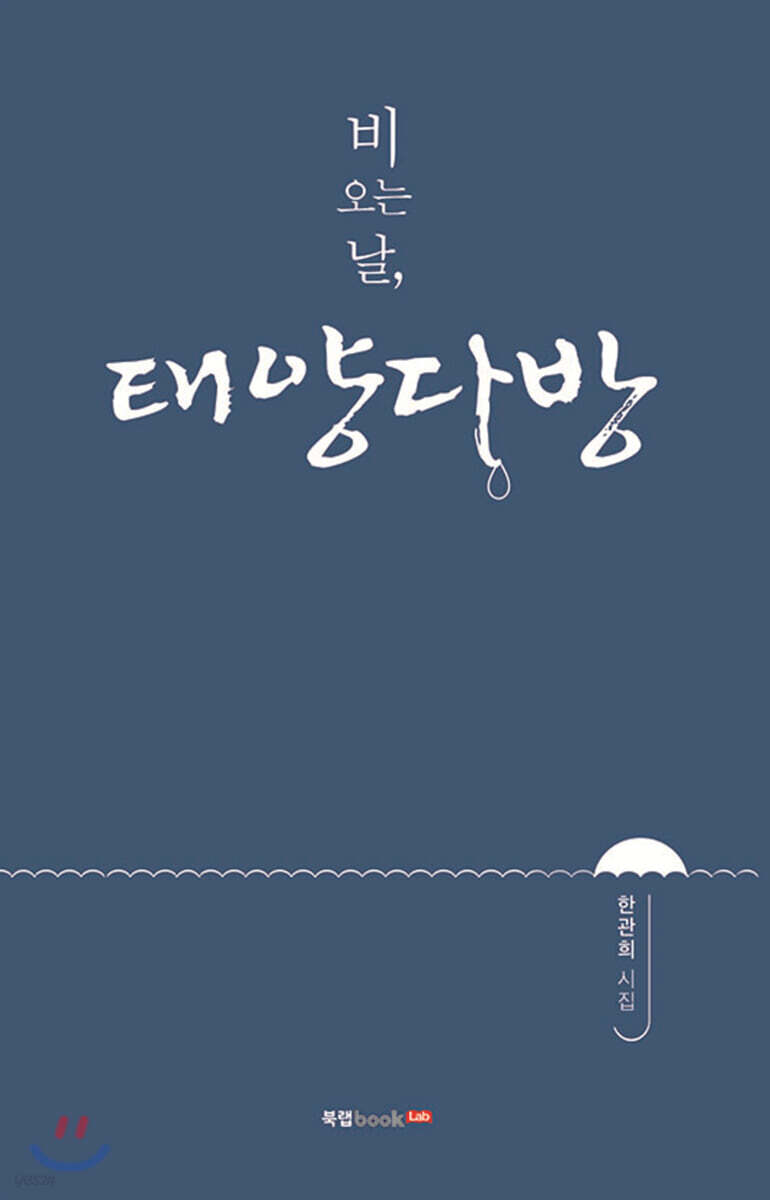 비 오는 날, 태양다방 - YES24