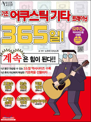 기초 어쿠스틱기타 트레이닝 365일!