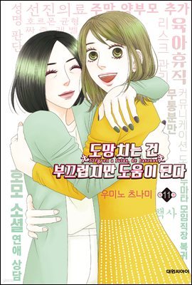 도망치는 건 부끄럽지만 도움이 된다 11권 (완결)