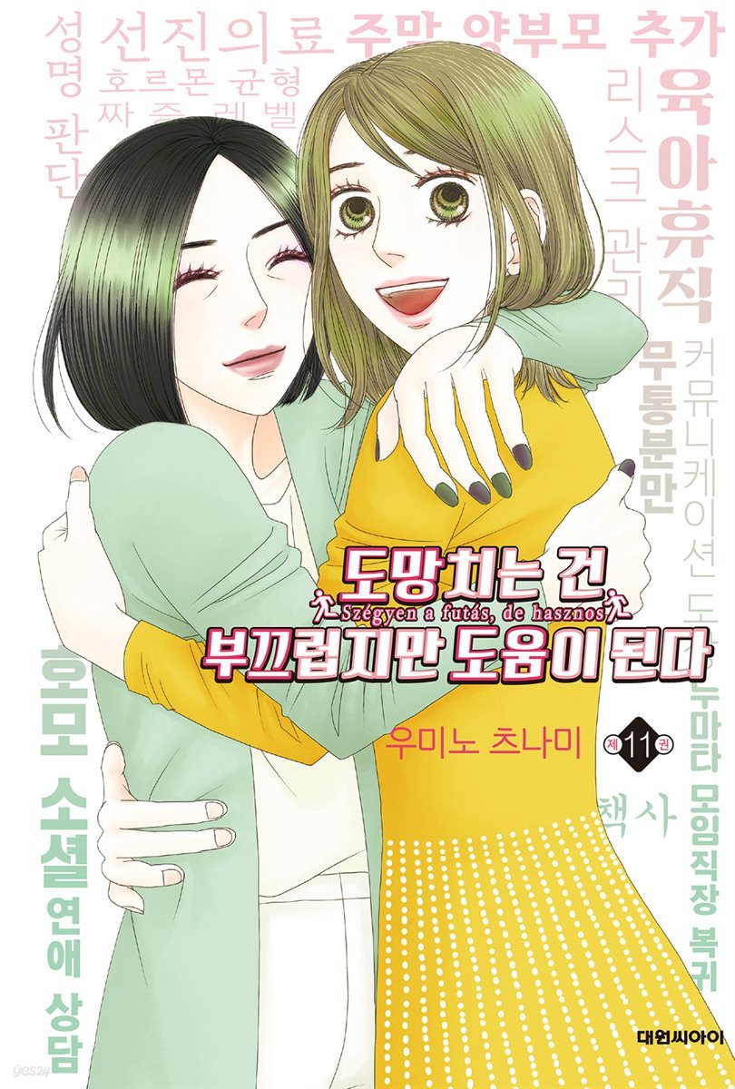 도망치는 건 부끄럽지만 도움이 된다 11권 (완결)