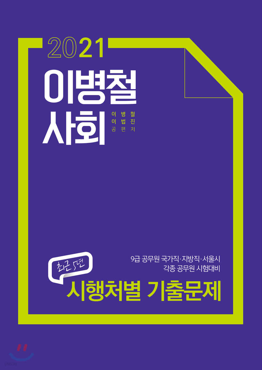 2021 이병철 사회 최근 5년 시행처별 기출문제집