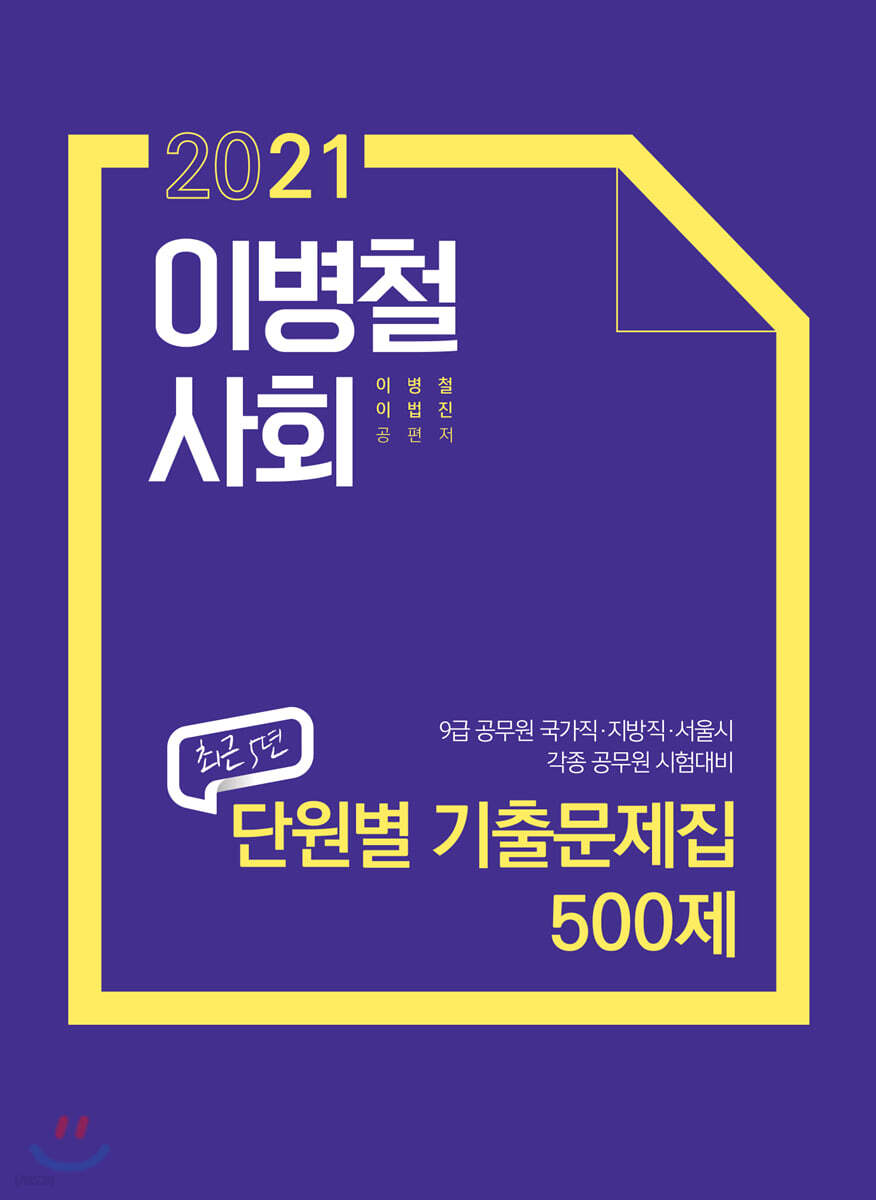 2021 이병철 사회 최근 5년 단원별 기출문제집 500제