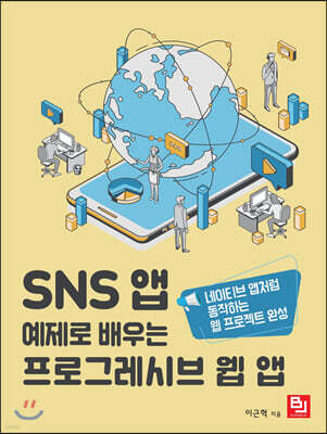 SNS 앱 예제로 배우는 프로그레시브 웹 앱