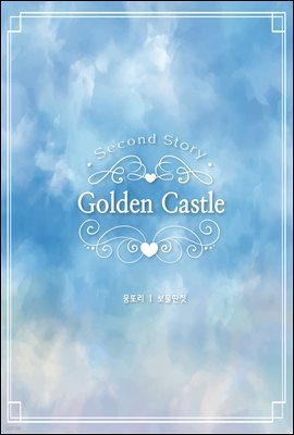 Golden Castle 2(개정증보판)