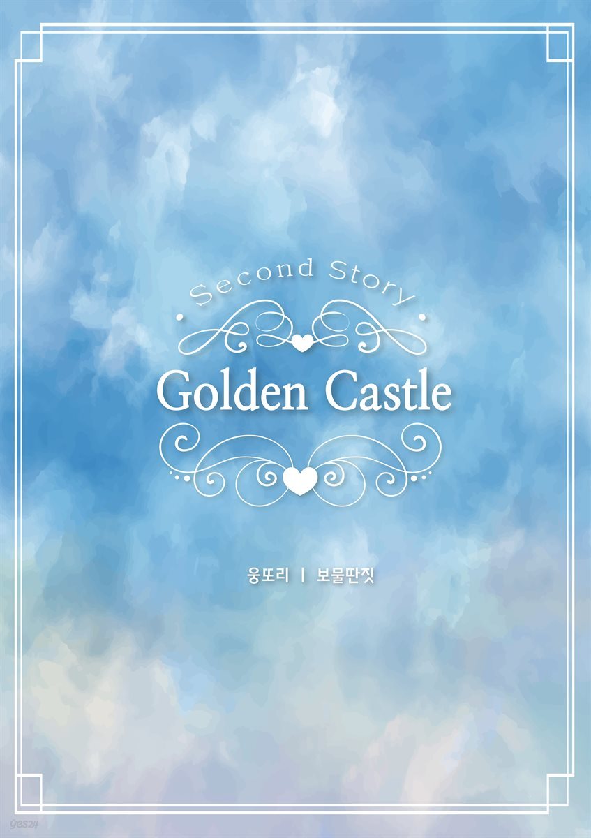 Golden Castle 2(개정증보판)